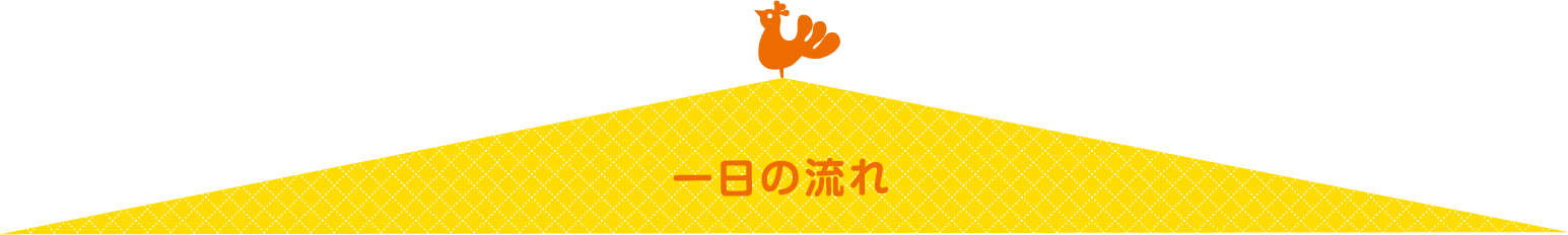 ひだまり保育園の一日の流れ