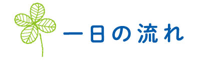 一日の流れ