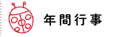 年間行事