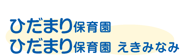 ひだまり保育園